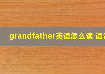 grandfather英语怎么读 语音